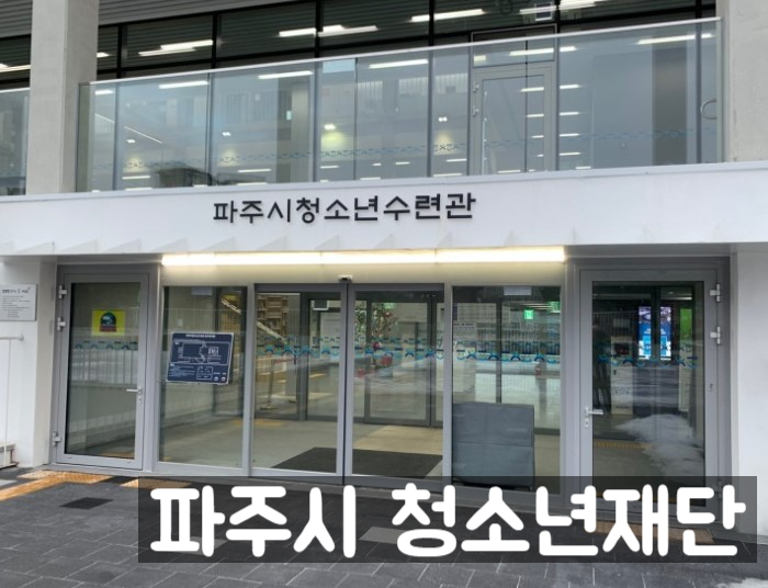 파주시청소년재단파주시청소년수련관 이미지