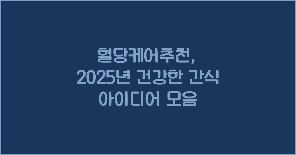 혈당케어추천
