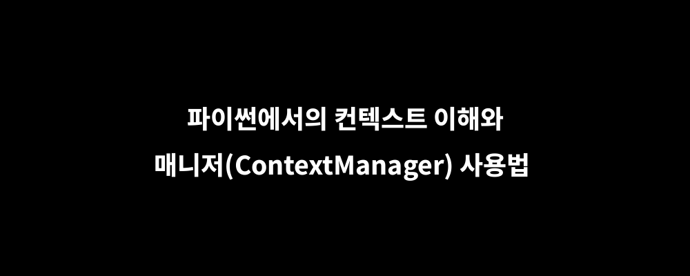 파이썬에서의 컨텍스트 매니저(Context Manager) 이해와 사용법