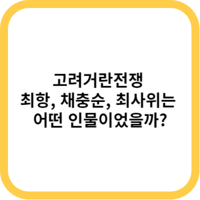 고려거란전쟁 최항&#44; 채충순&#44; 최사위는 어떤 인물이었을까