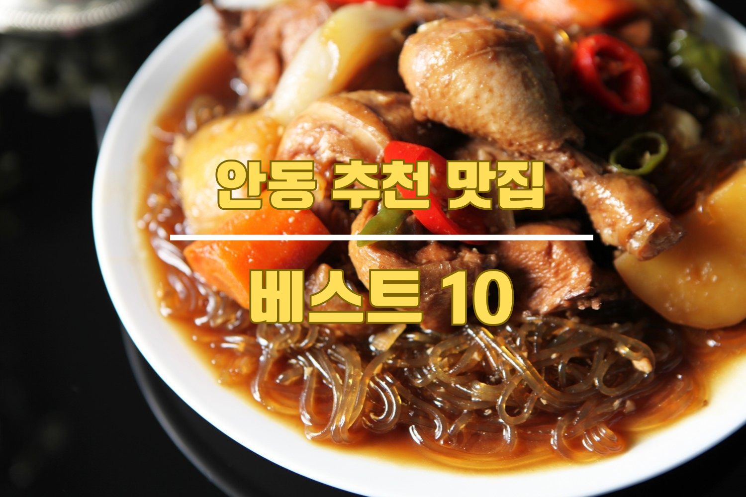안동 맛집
