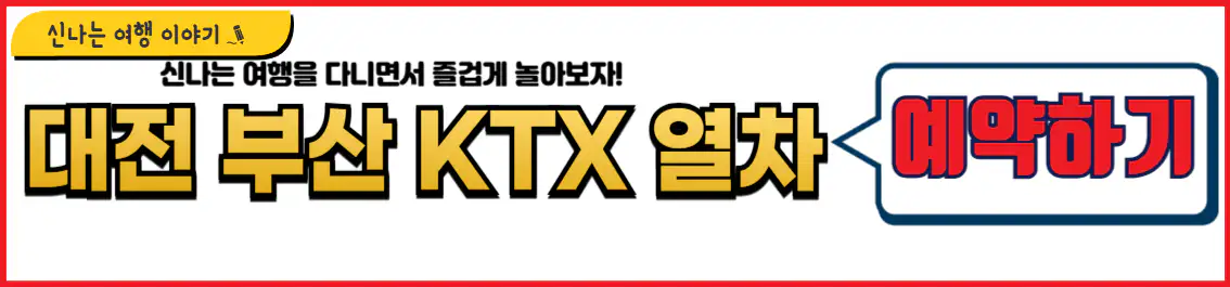 대전 부산 ktx 예약