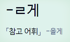  내가 나중에 ' 연락할께 '  ' 연락할게 '  어느 게 맞을까요?