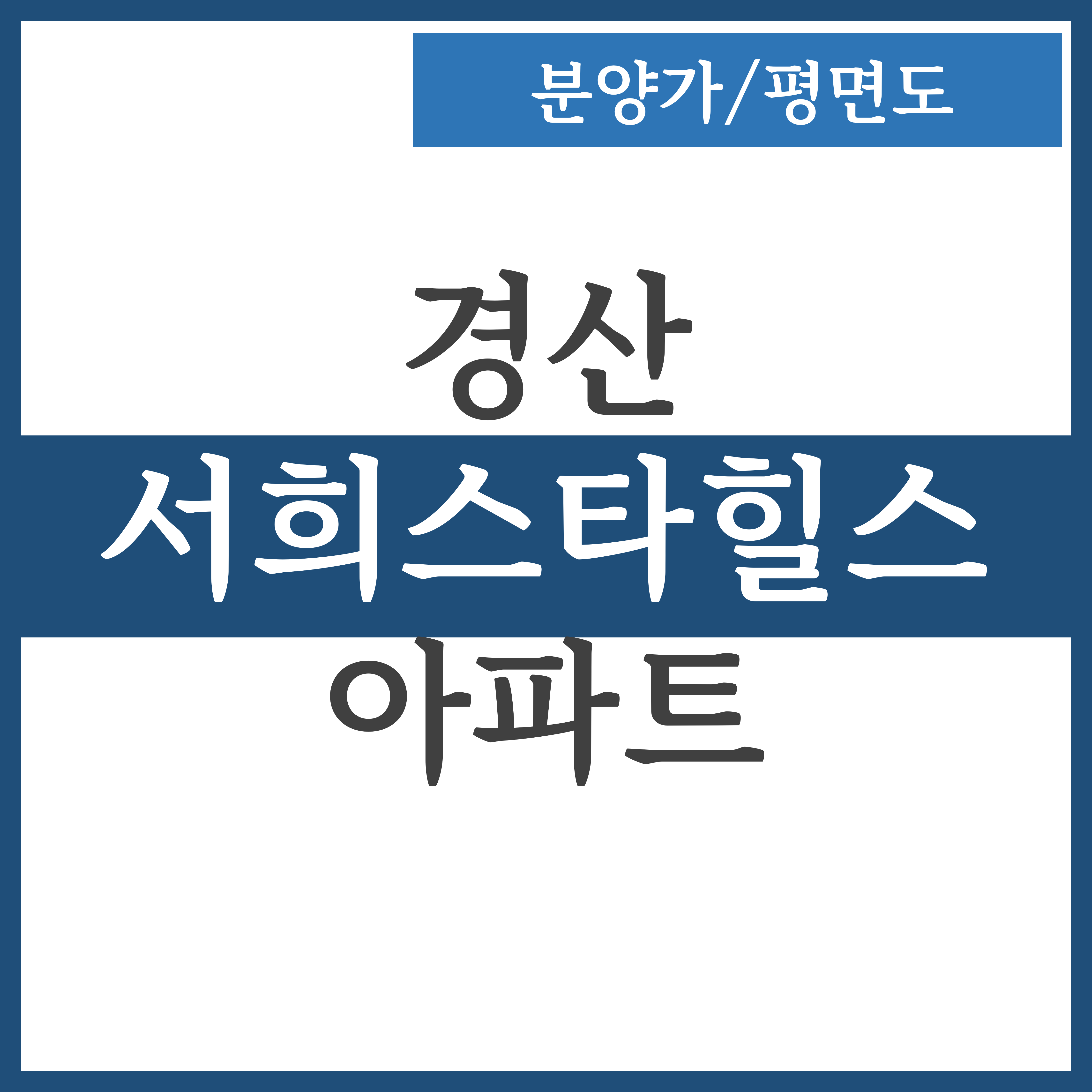  경산 서희스타힐스 분양가 및 평면도 내부 구조 정리
