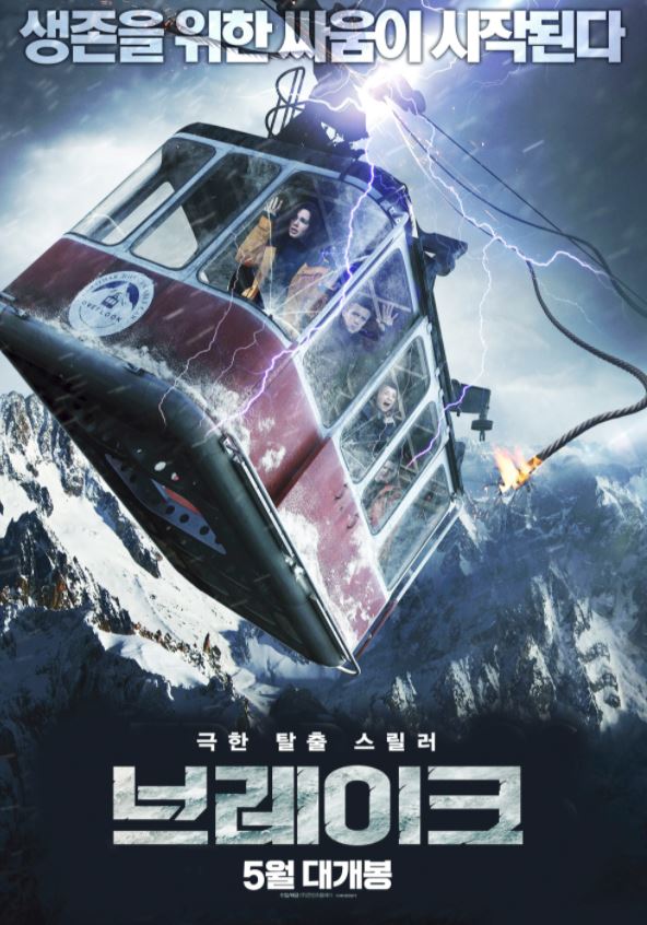  영화리뷰, 생존을 위한 싸움이 시작된다. 스릴러 영화(브레이크)