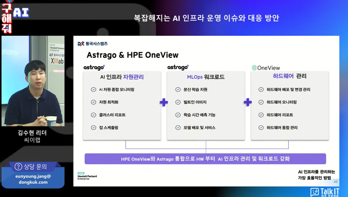 토크it-아스트라고-astrago-hpeoneview