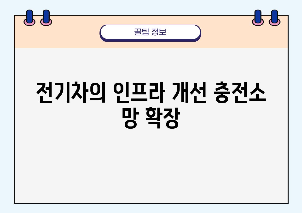 전기차의 인프라 개선 충전소 망 확장