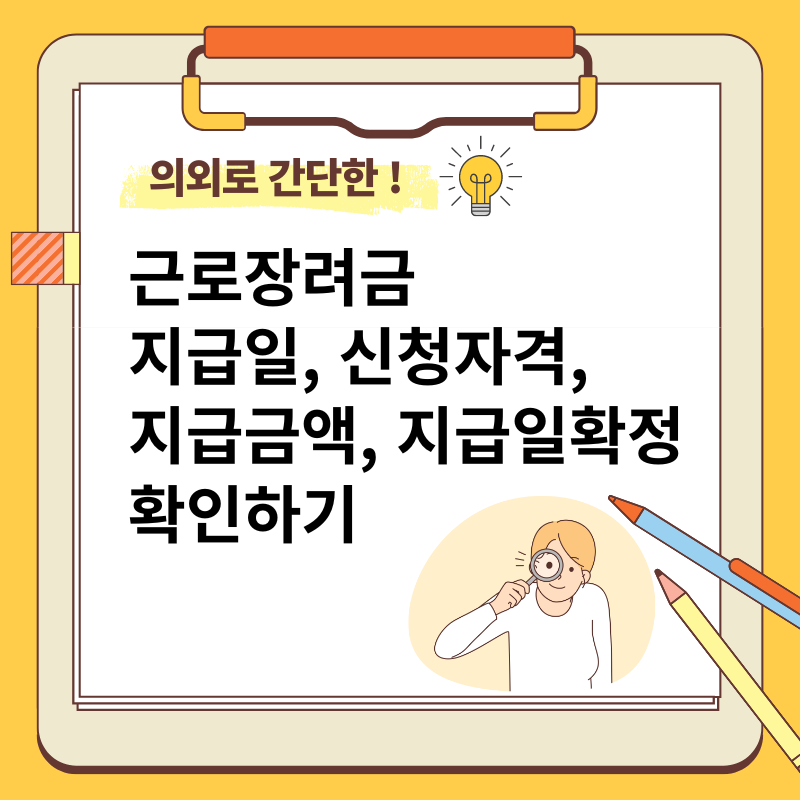 근로장려금 지급일