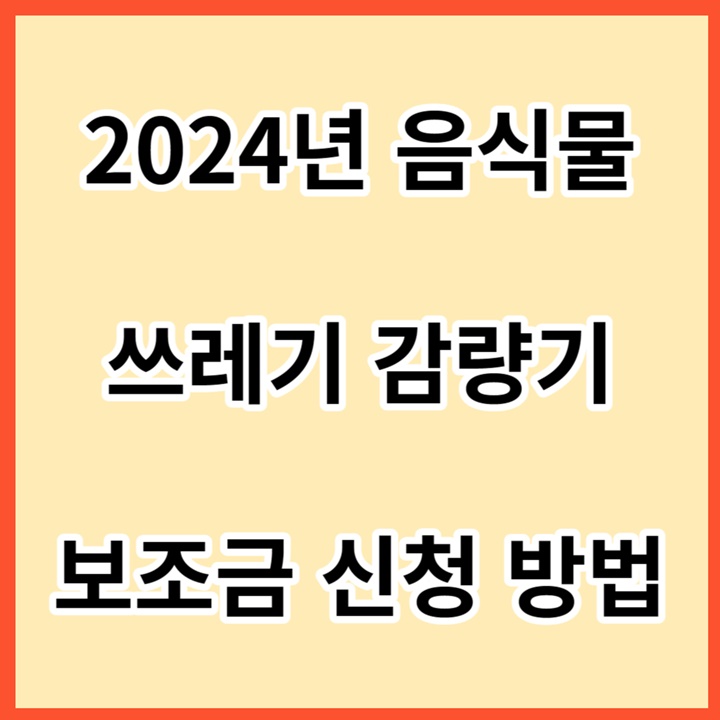 2024년-음식물-쓰레기-감량기-보조금-신청-방법-썸네일
