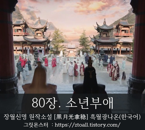 장월신명-장월신명원작소설-장월신명원작소설번역-장월신명소설한국어-장월신명번역-흑월광나온-장월신명원작소설-80장 -담태신-라운희