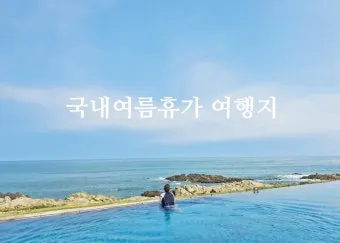 여름 국내 여행지 추천 베스트 모음 완벽 가이드북_3
