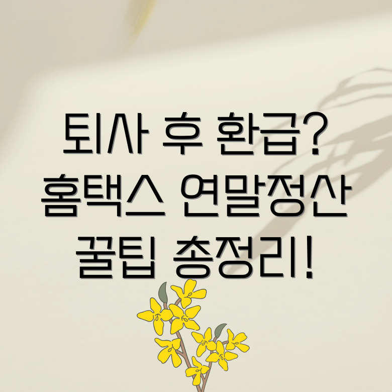 중도퇴사 연말정산