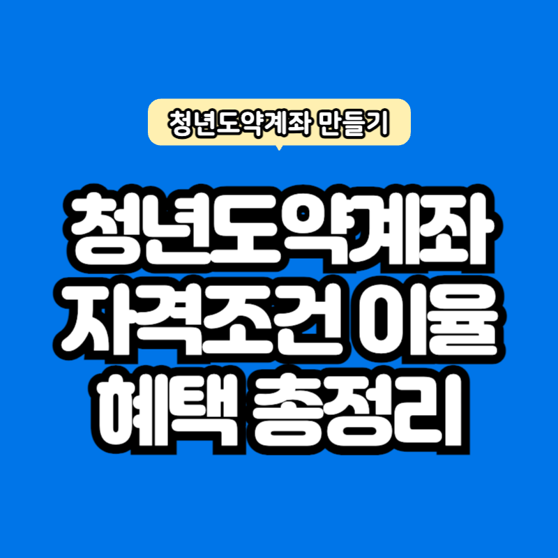 청년도약계좌