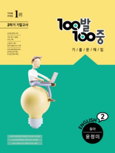 백발백중 중2-2 기말고사 동아 윤정미 답지 (2021)