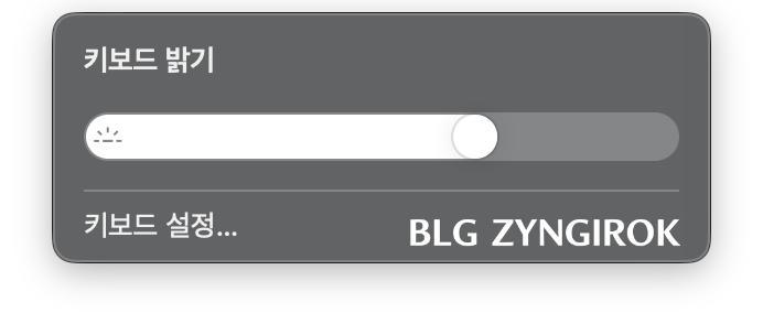 키보드-밝기-조절바-모습이다.