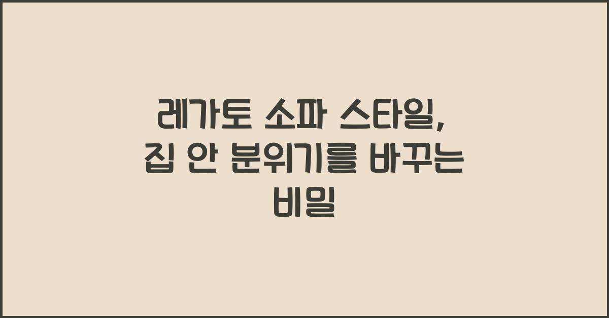 레가토 소파 스타일