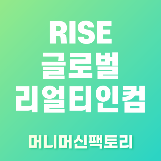 RISE 글로벌리얼티인컴 배당