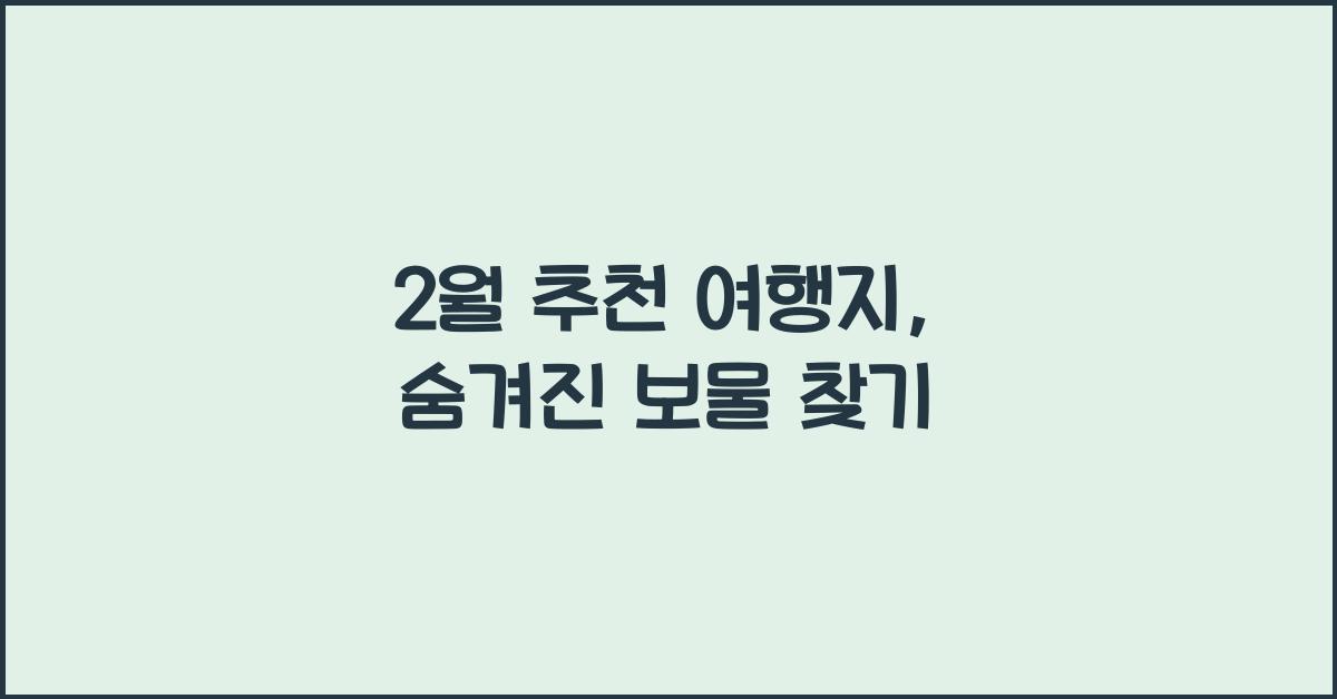 2월 추천 여행지