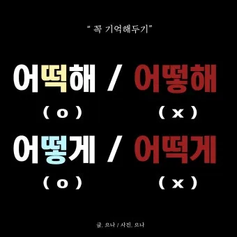 어떻게 어떡해 맞춤법 맞는 표현_3