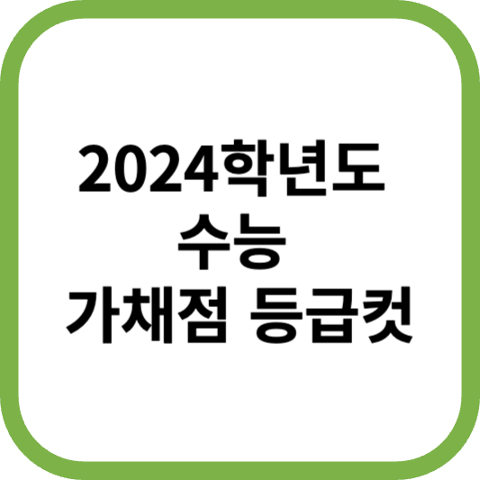 2024학년도 수능 가채점 등급컷