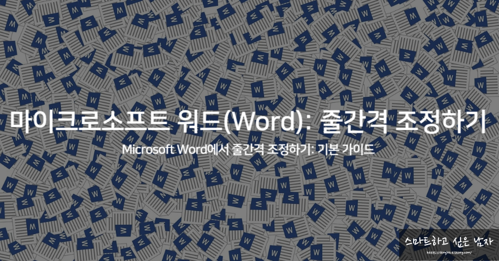 마이크로소프트 워드(Word): 줄간격 조정하기