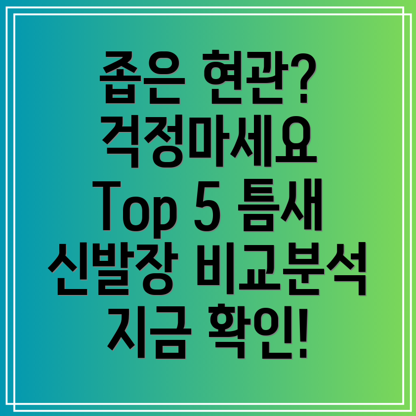 좁은현관문제간편하게해결Top5틈새신발장비교분석