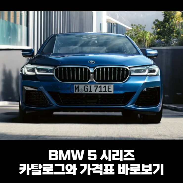  BMW 5시리즈 정보, 카탈로그와 가격표 바로보기