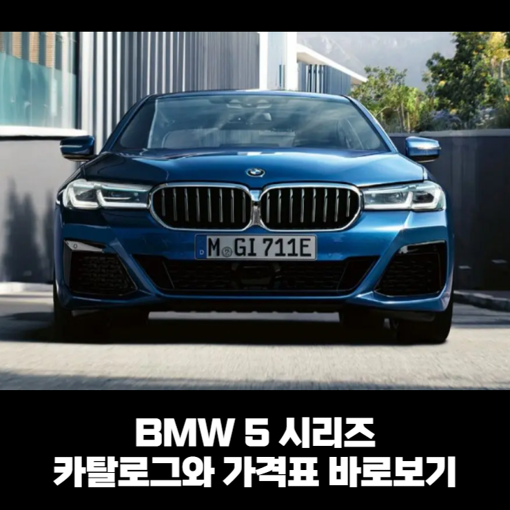 BMW 5시리즈 정보&#44; 카탈로그와 가격표 바로보기