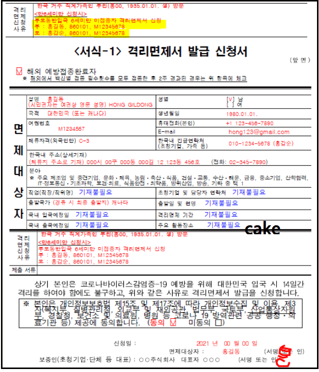 격리면제서-신청서-작성방법-서식1