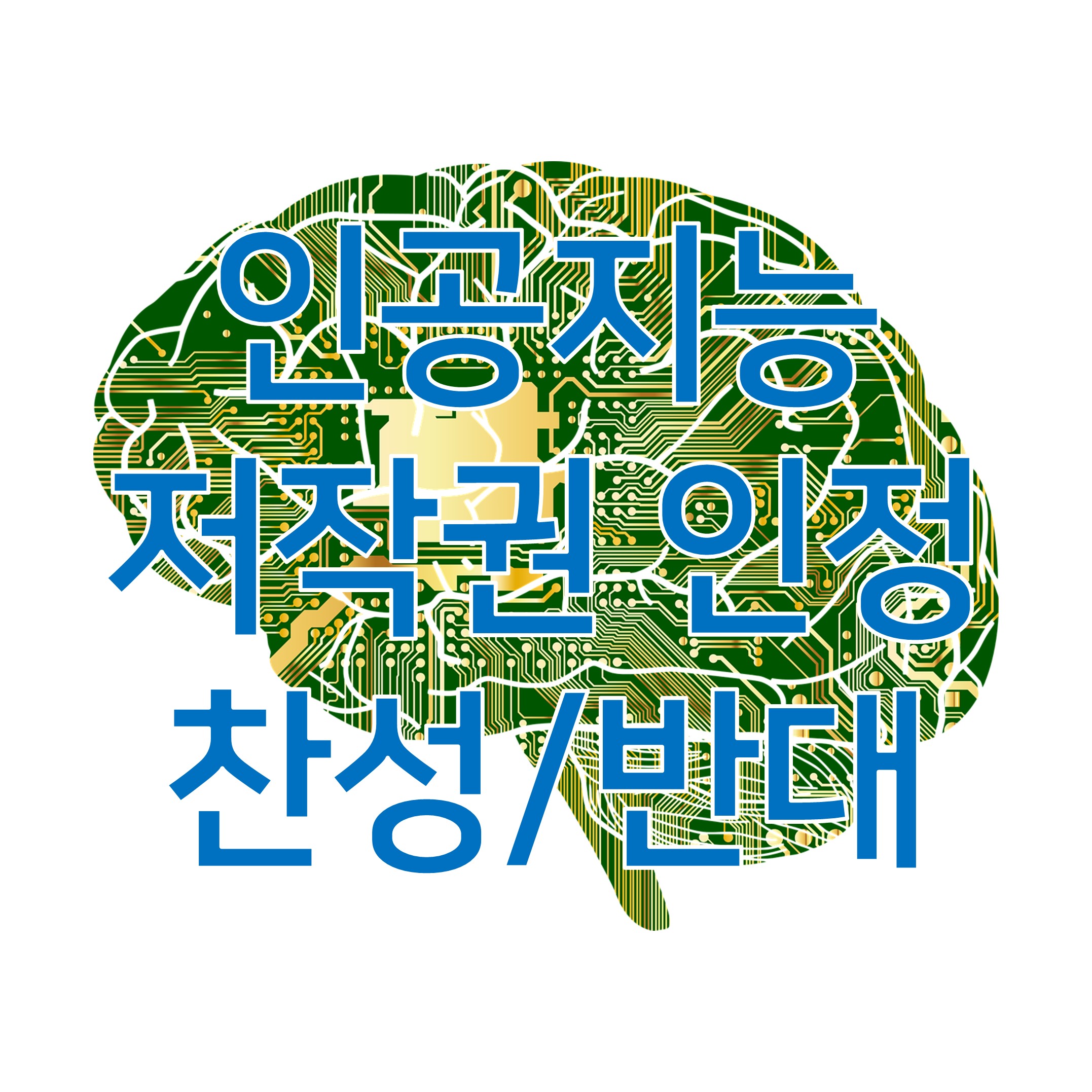  토론주제 인공지능 창작물 저작권 인정 찬성 반대
