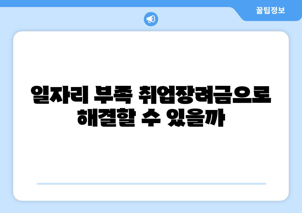 일자리 부족 취업장려금으로 해결할 수 있을까