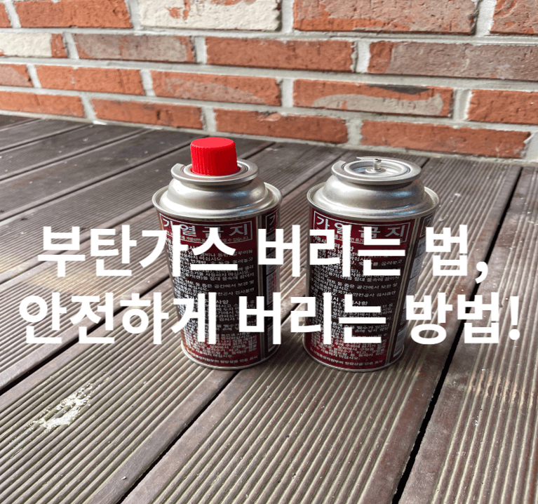  부탄가스 버리는 법, 안전하고 간단하게 버리는 방법!