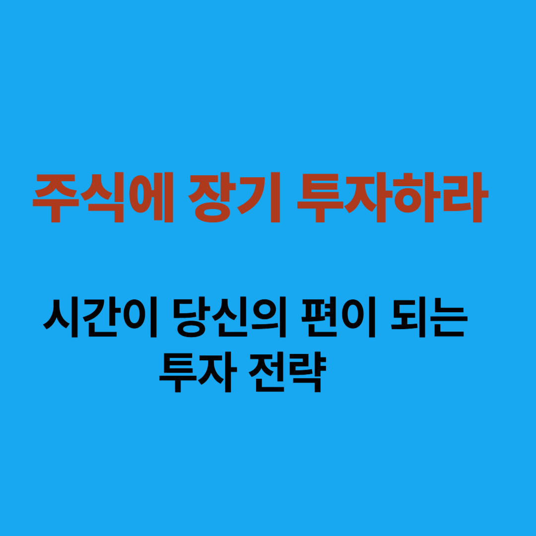 주식에 장기 투자하라 - 시간이 당신의 편이 되는 투자 전략