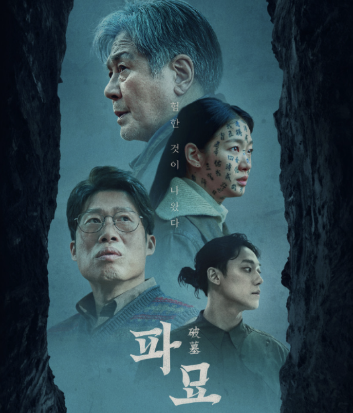파묘