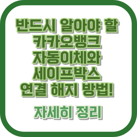 반드시 알아야 할 카카오뱅크 자동이체와 세이프박스 연결 해지 방법! 자세히 정리