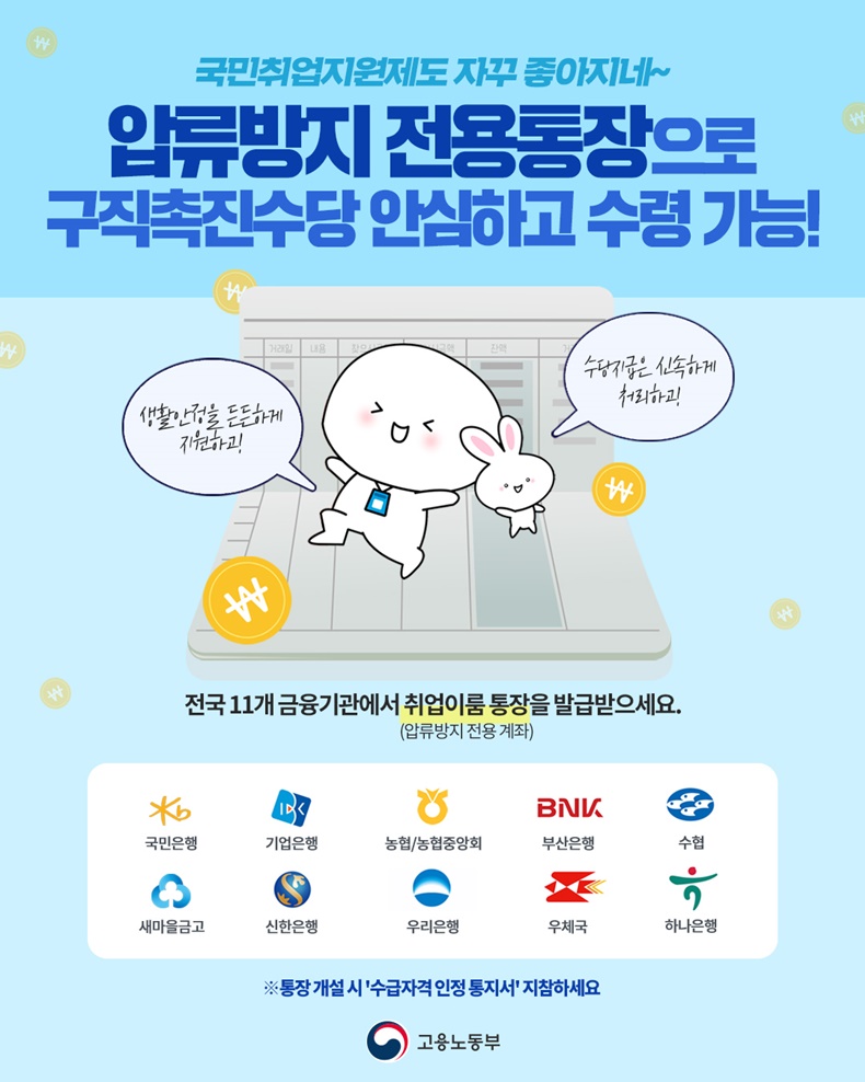  국민취업지원제도 압류방지 전용통장으로 구직촉진수당 안심수령!