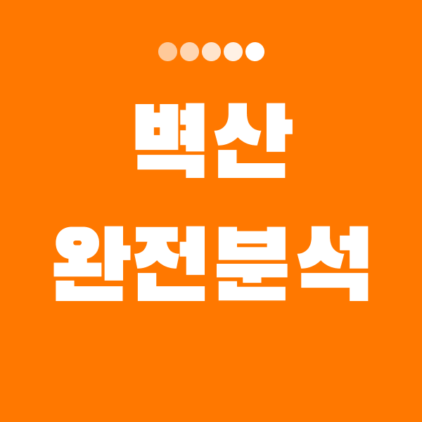 벽산 이미지