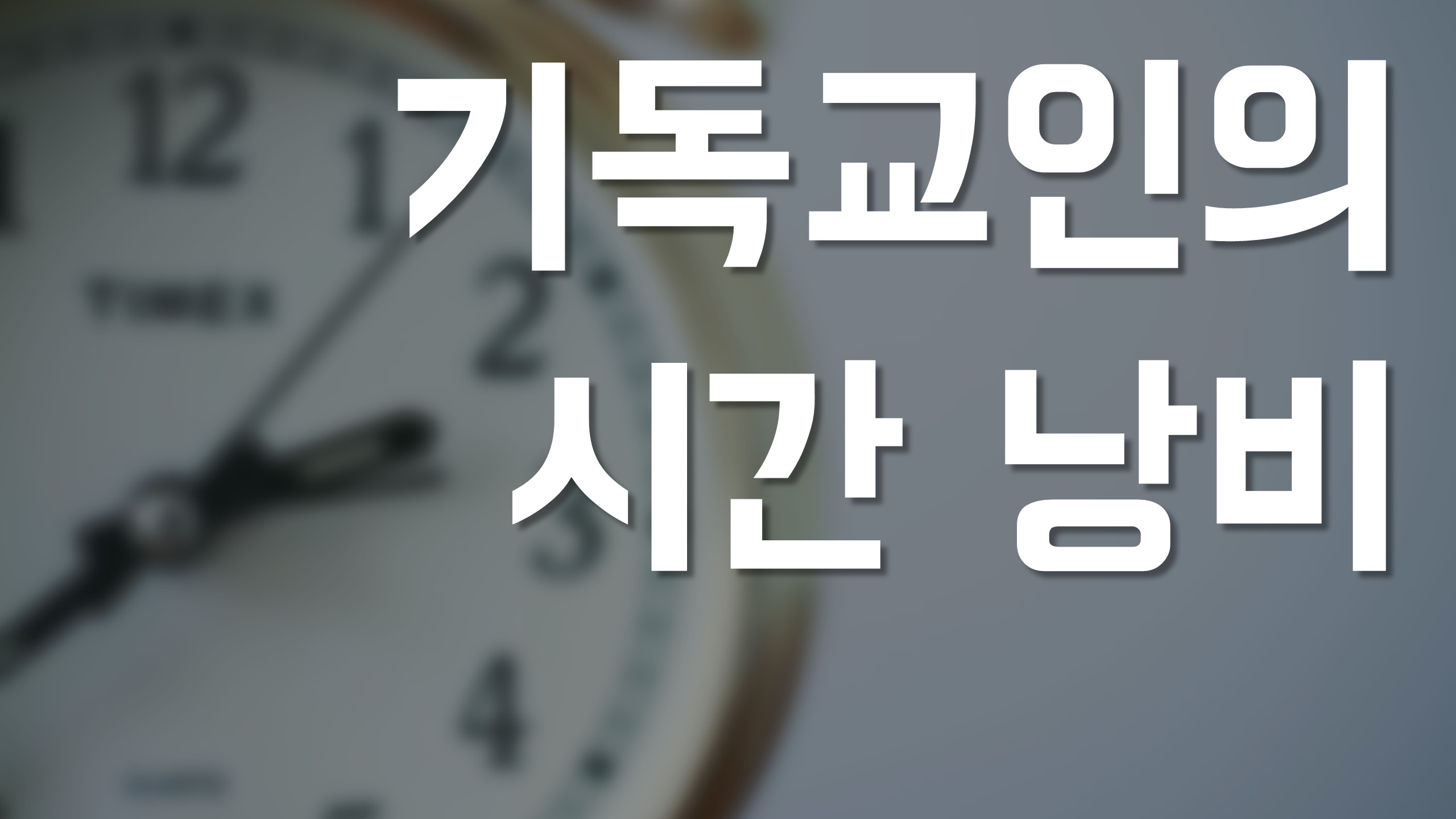  새일교회 | 기독교인의 시간낭비
