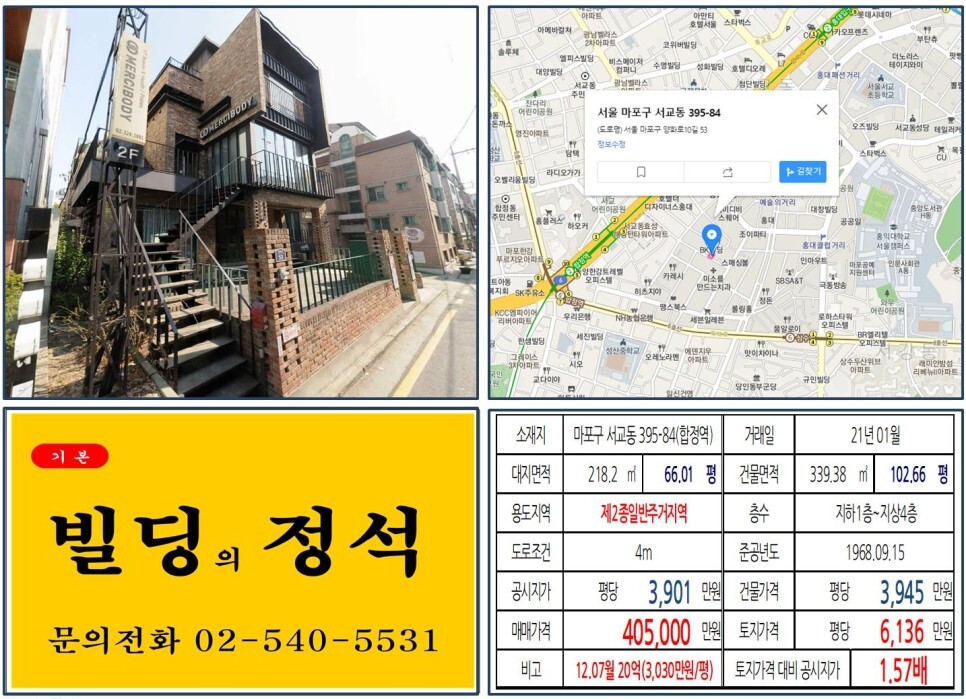  [마포구 카페거리 40억 꼬마빌딩 실거래가 조회] 서교동 395-8 (합정역) 40.5억 원, 평당 6,136만 원 매매되었습니다. 서교동 까페