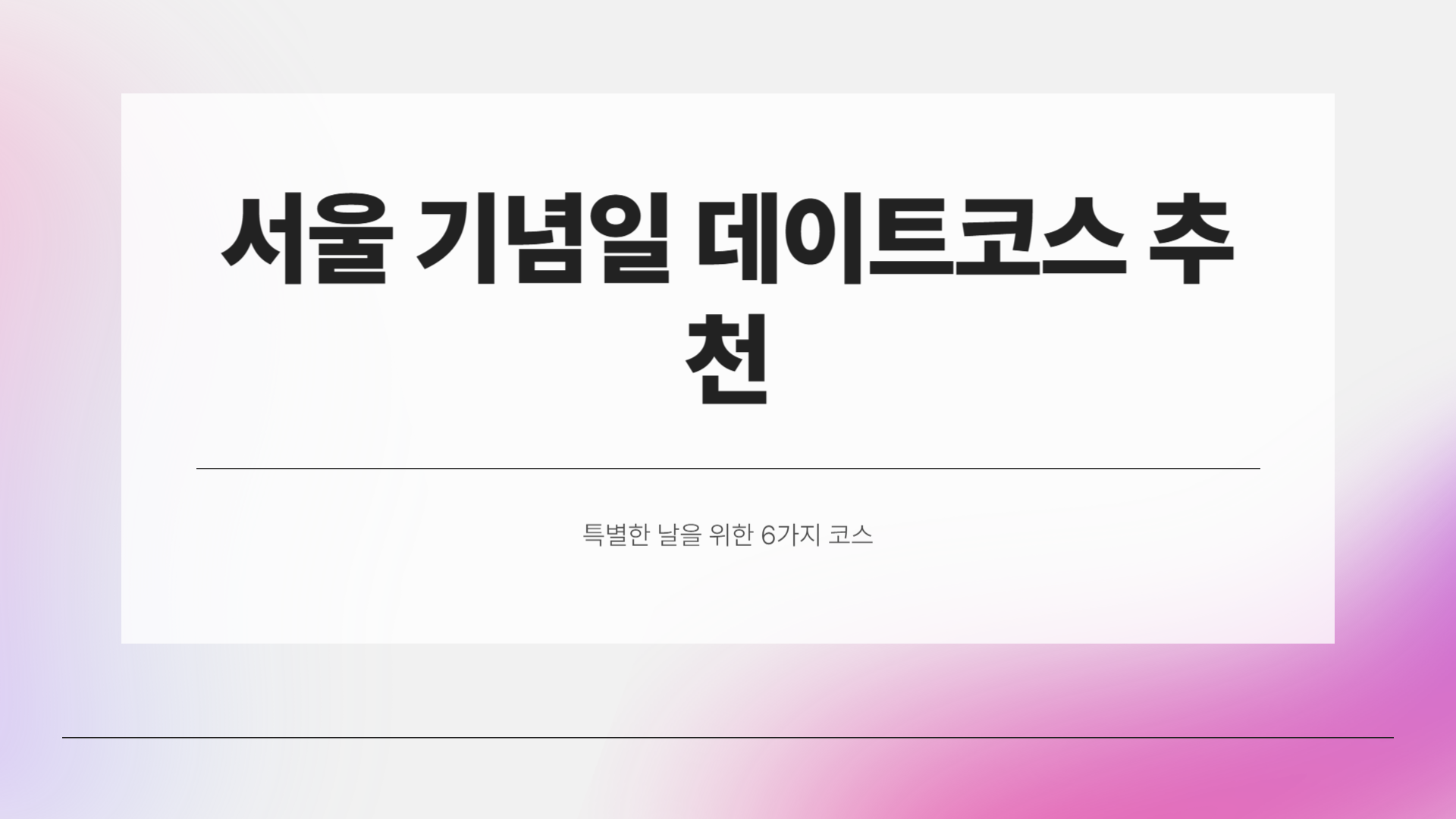 서울 기념일 데이트코스 추천! 특별한 날엔 여기 어때요?