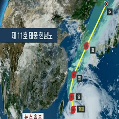 11호 태풍 힌남노 예상 경로