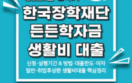 학자금대출 생활비