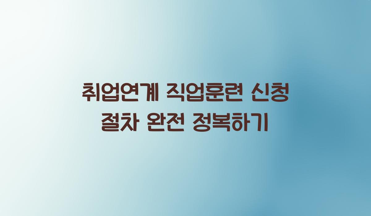 취업연계 직업훈련 신청 절차