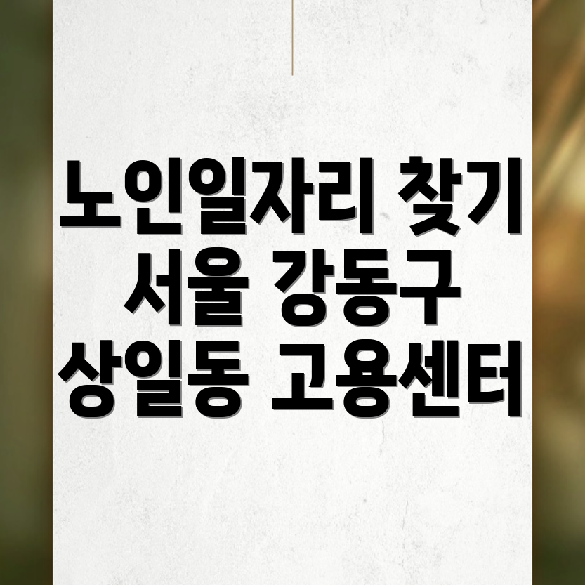 노인일자리