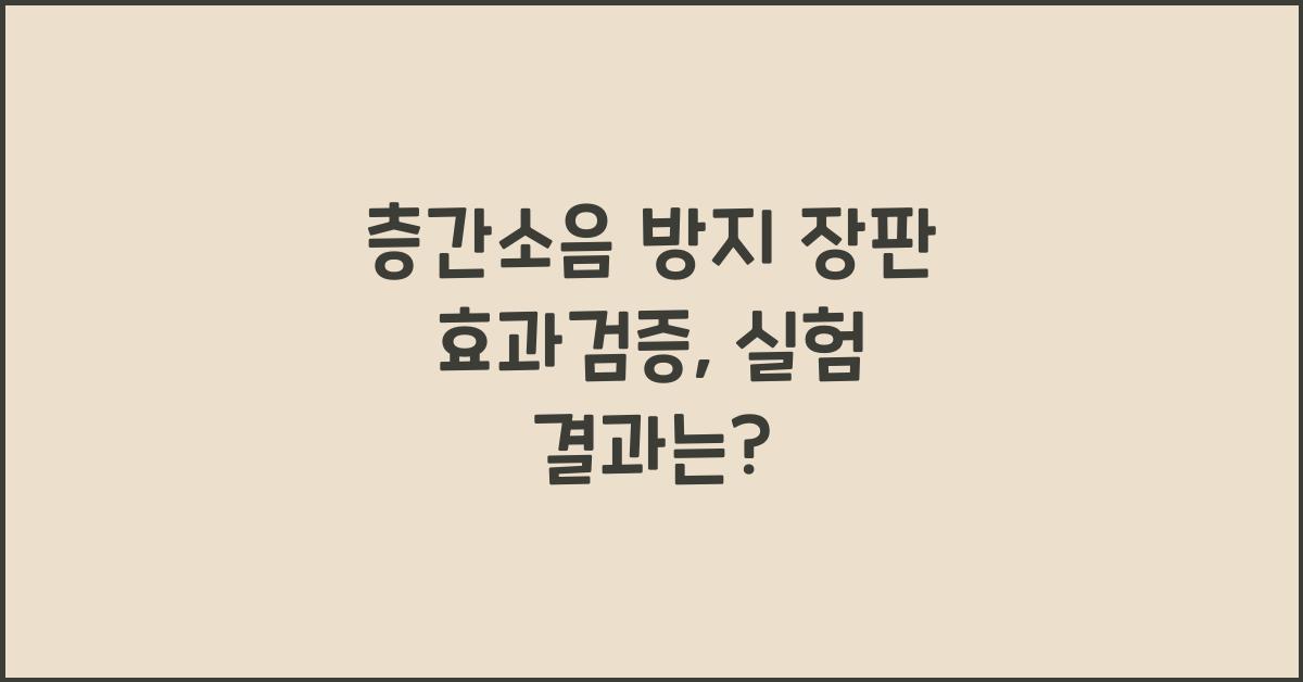 층간소음 방지 장판 효과검증