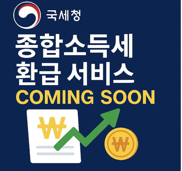 종합소득세 환급 서비스, coming Soon