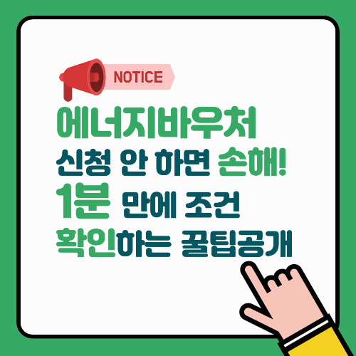에너지바우처 신청 안 하면 손해! 1분만에 조건 확인하는 꿀팁 공개