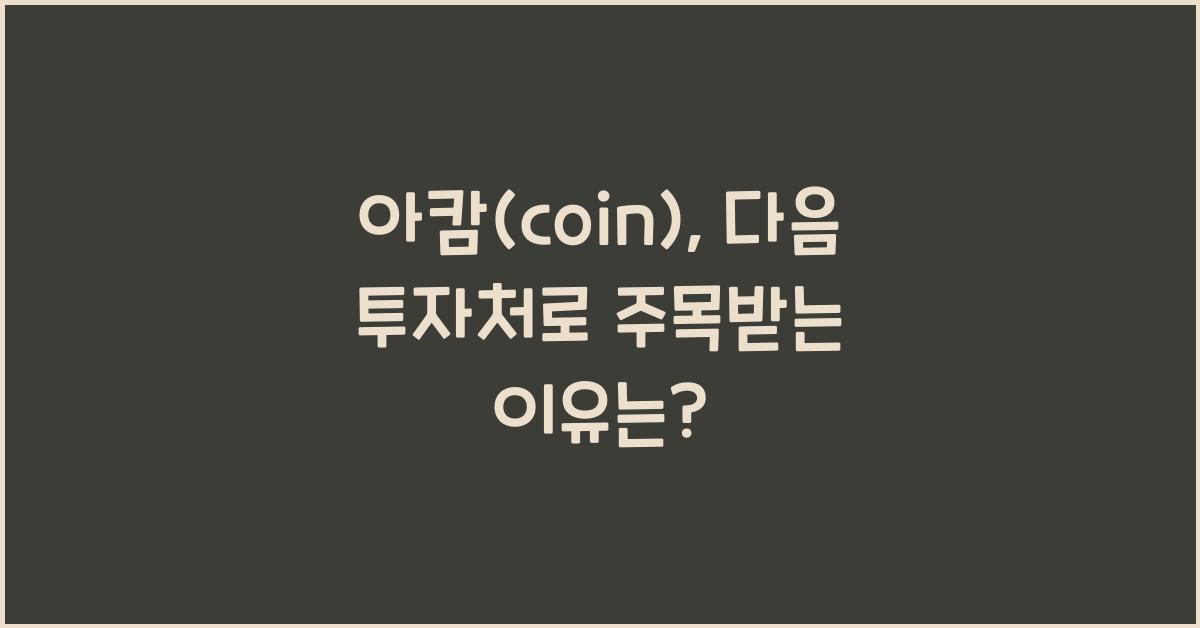 아캄(coin)