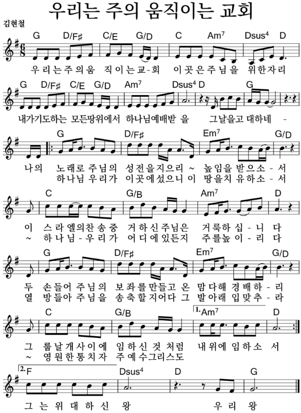  우리는 주의 움직이는 교회 ｜ 우리는 주의 움직이는 교회 ｜ G ｜ [악보/PPT/가사]