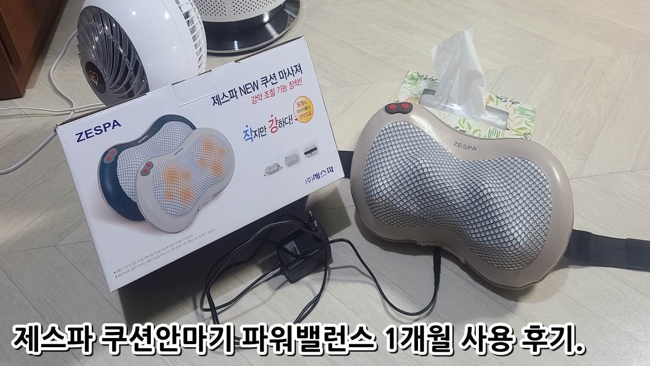  제스파 쿠션안마기 파워밸런스 1개월 사용 후기.